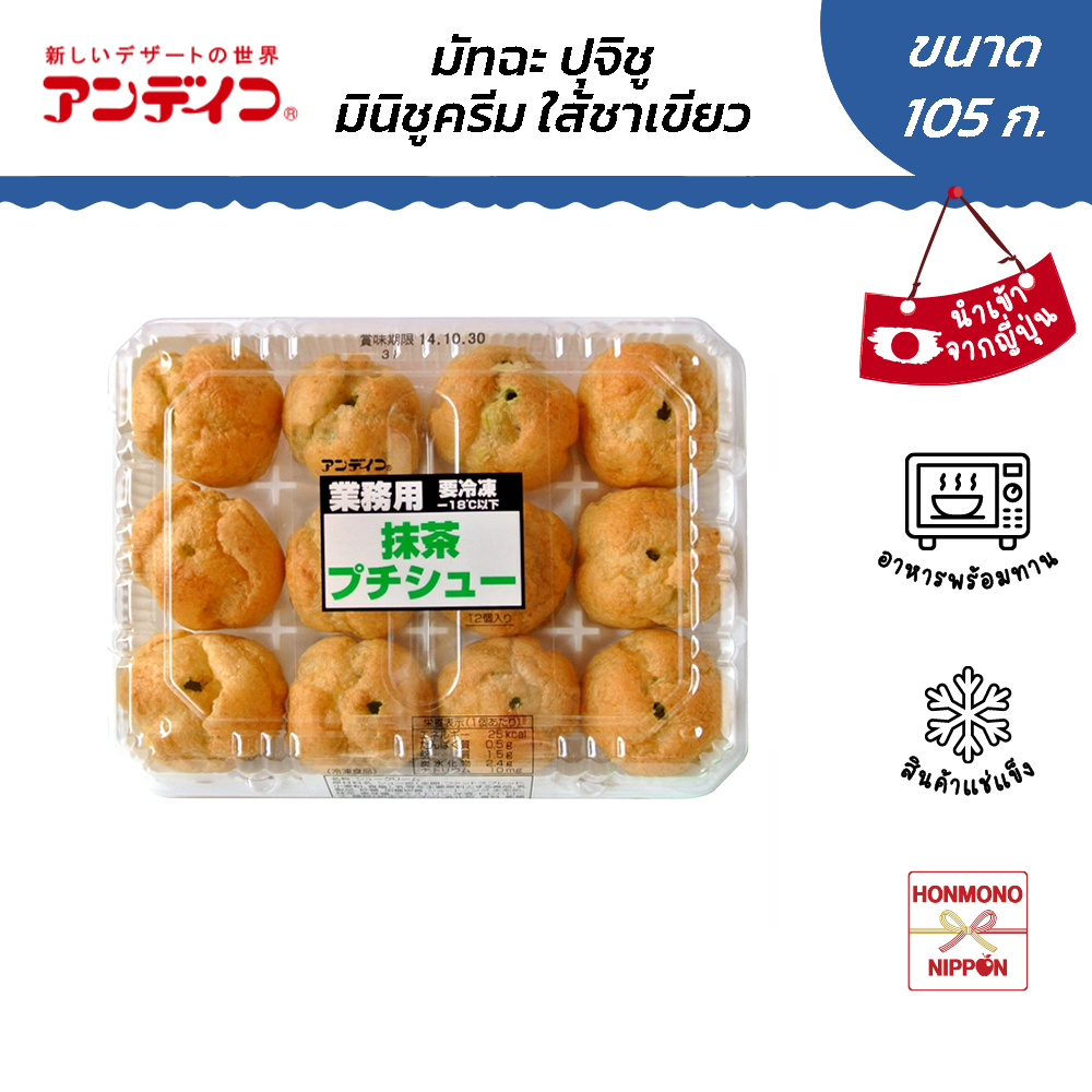 อันเดอิโกะ มินิชูครีม รสชาเขียว ขนาด 105 กรัม (12 ชิ้น) - Andeico Macha Petit chou cream