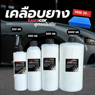 น้ำยาเคลือบยางดำ Luxscar 2in1 สูตรเข้มข้น เช็ดยางดำกันน้ำ คอนโซลภายใน ฟรีฟองน้ำแว๊ก 1ชิ้น