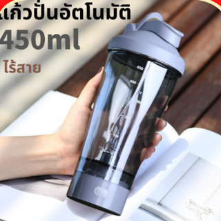 แก้วปั่นอัตโนมัติ450ML  คนโปรตีน พกพาได้ไร้สาย