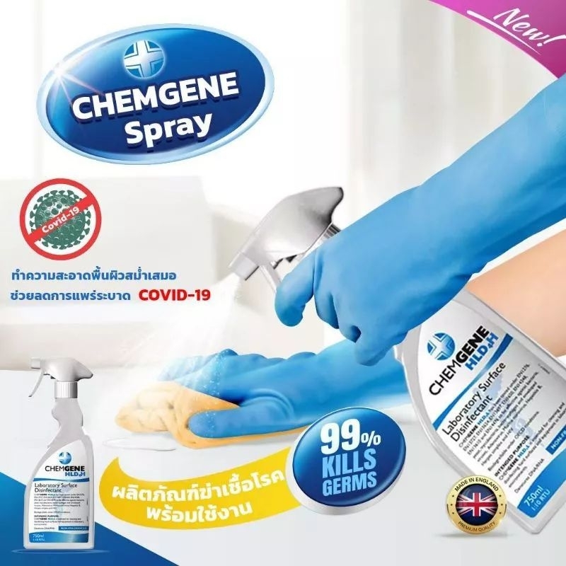 น้ำยาฆ่าเชื้อโรค RSV,โค-วิด,ไวรัสและแบคทีเรีย CHEMGENE HLD4H  750ML.