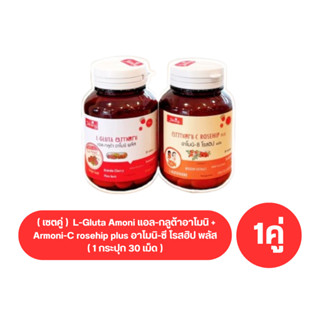 ( เซตคู่ )  L-Gluta Amoni แอล-กลูต้าอาโมนิ + Armoni-C rosehip plus อาโมนิ-ซี โรสฮิป พลัส ( 1 กระปุก 30 เม็ด )