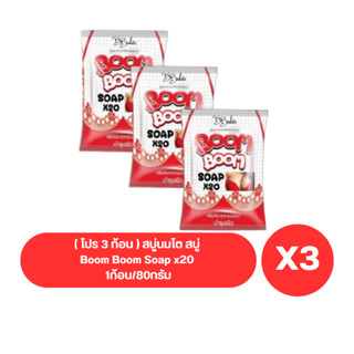 ( เซต 3 ก้อน ) สบู่นมโต สบู่ Boom Boom Soap x20 1ก้อน/80กรัม