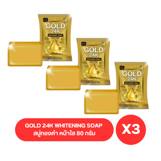 ( เซต 3 ก้อน ) GOLD 24K WHITENING SOAP  สบู่ทองคำ หน้าใส 80 กรัม