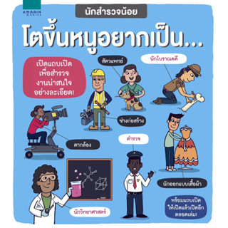 นักสำรวจน้อย โตขึ้นหนูอยากเป็น (มีแถบเปิด-ปิดตลอดทั้งเล่ม)