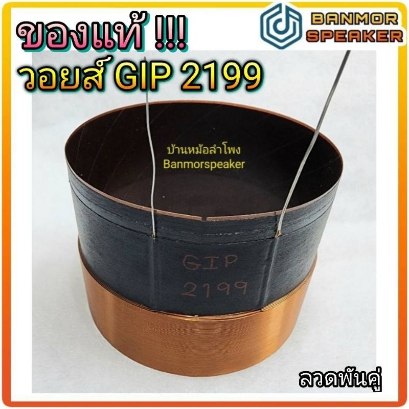 *** ของแท้ *** วอยส์ GIP 2125 ขนาด 125 มิล ลวดพันคู่ 4 ชั้น