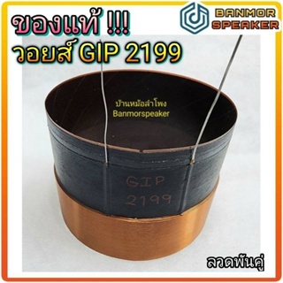 *** ของแท้ *** วอยส์ GIP 2125 ขนาด 99.5 มิล ลวดพันคู่ 4 ชั้น