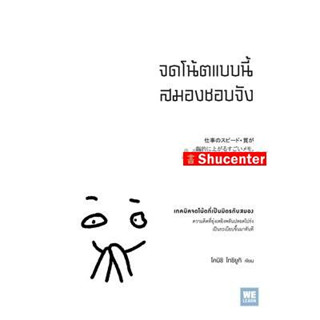 หนังสือ จดโน้ตแบบนี้สมองชอบจัง s