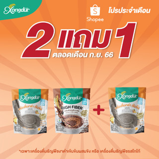 โปรโมชั่น " 2 แถม 1 " !! เครื่องดื่มธัญพิช 8 ชนิด รสโกโก้ และ เครื่องดื่มงาดำเข้มข้น ผสมขิง Xongdur ซองเดอร์