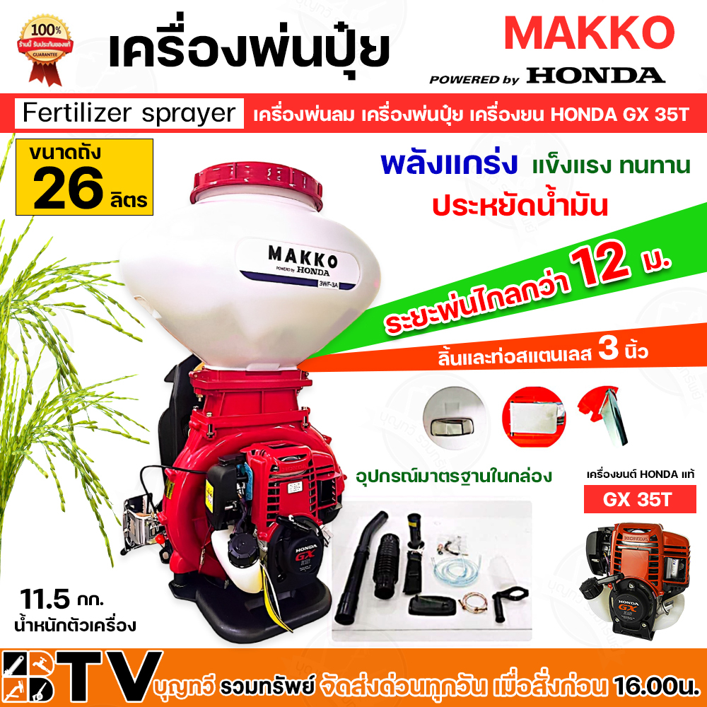 HONDA MAKKO เครื่องพ่นลม 4 จังหวะ เครื่องพ่นปุ๋ย เครื่องพ่นเมล็ด 4 จังหวะ 26 ลิตร เครื่องยนต์ฮอนด้าแท้มีใบรับรอง เครื่อง