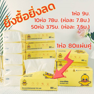 #TH01 ทิชชู่เป็ด 1ห่อ ขนาดใหญ่ 17.5x9.5x5.5cm Tissue Duck L กระดาษเช็คหน้า กระดาษทิชชู่ เหนียวนุ่ม