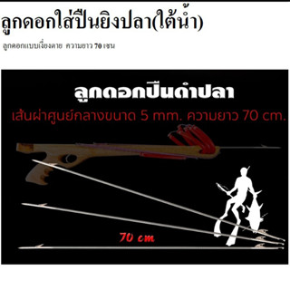 ลูกดอกยิงปลา ใต้น้ำ ลูกดอกยิงปลาใต้น้ำ70cm.เงี่ยงตาย ขนาด5มิล