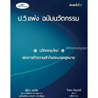 หนังสือ ป.วิ.แพ่ง ฉบับนวัตกรรม (พิมพ์ครั้งที่ 2) ฐิติมา แซ่เตีย