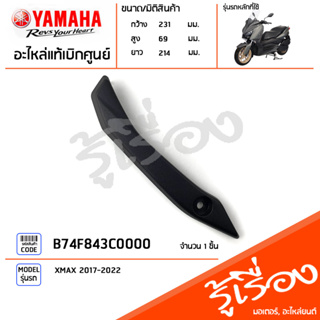 B74F843C0000 คิ้วขายึดชิว ขายึดชิวหน้า ฝาครอบ ข้างขวา แท้เบิกศูนย์ YAMAHA XMAX 2017-2022