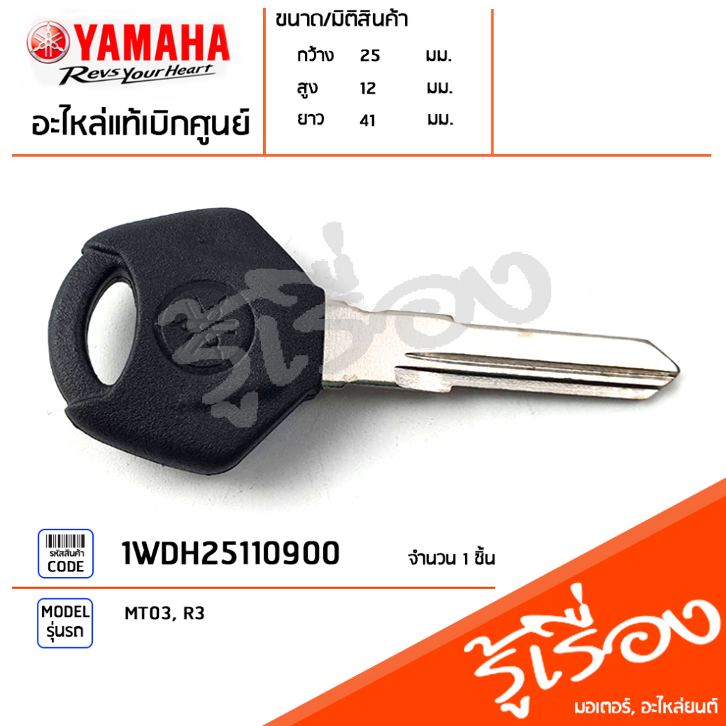 1WDH25110900 ลูกกุญแจนิรภัย กุญแจรถ ฝาน้ำมัน ชุดกุญแจ แท้เบิกศูนย์ YAMAHA MT03, R3