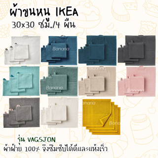 💥IKEA💥 ของแท้ VÅGSJÖN วัวเควิน ผ้าเช็ดมือ  30x30 ซม.เซ็ท 4 ผืน