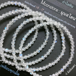 กำไลหิน มูนสโตน Moonstone ขนาด 4, 9.5, 11, 11-5 มิลลิเมตร