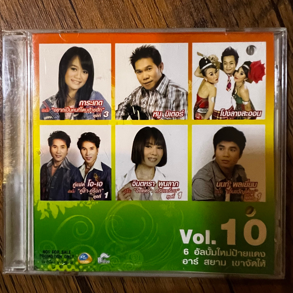 CD ซีดี อาร์สยามเขาจัดให้ Vol.10 (แผ่นแท้หายาก) แผ่นโปรโมทไม่เคยผลิตขาย