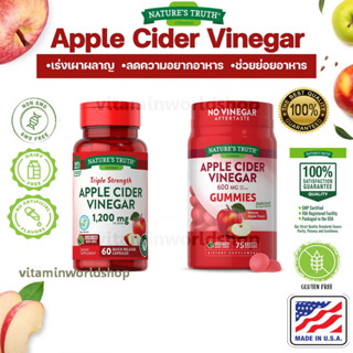 พร้อมส่ง Natures Truth Apple Cider Vinegar 600 / 1200 mg ของแท้ 100% นำเข้าจากอเมริกา