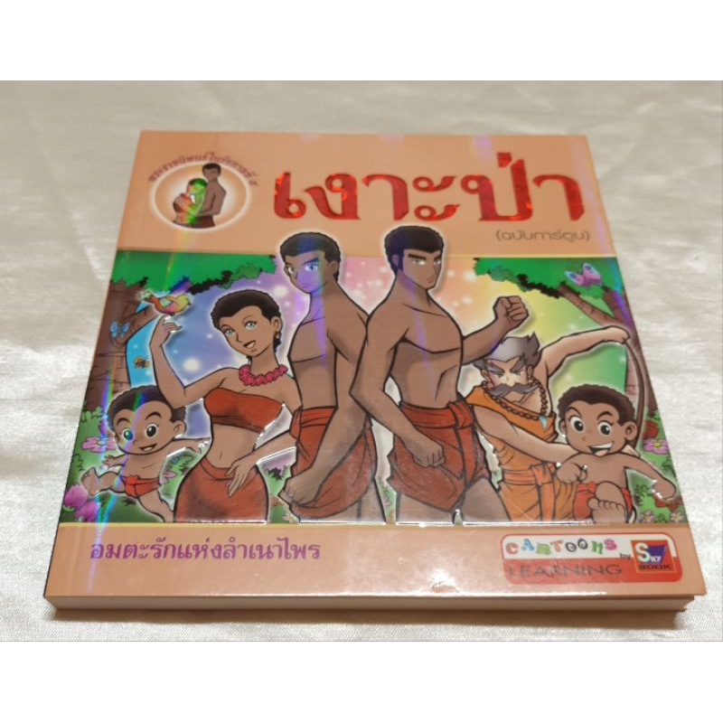 หนังสือเงาะป่า(ฉบับการ์ตูน)