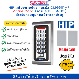 เครื่องทาบบัตร กดรหัสและควบคุมการเปิด-ปิดประตู HIP รุ่น CMG601MF  Mifare Card (ความถี่ 13.56MHz.) กันน้ำได้ แถมบัตร 2ใบ