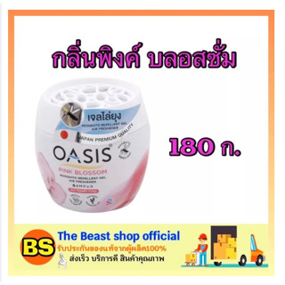 The beast shop_(180 กรัม) Oasis โอเอซิส เจลไล่ยุง กลิ่นพิงค์ บลอสซัม ผลิตภัณฑ์ไล่ยุง กำจัดยุง mosquito repellent