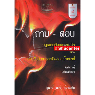 หนังสือ ถาม-ตอบ กฎหมายลักษณะละเมิดและความรับผิดทางละเมิดของเจ้าหน้าที่ สุพจน์ กู้มานะชัย s