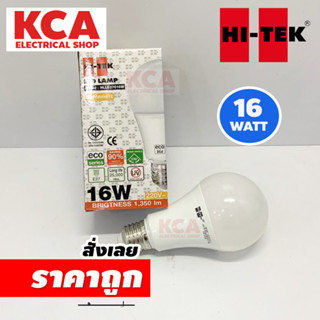 HI-TEK หลอดไฟ LED BULB 16W ECO SERIE หลอดประหยัดไฟ แอลอีดี 16 วัตต์