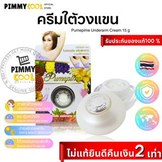 แท้ ✅ ครีมใต้วงแขน ขาว ปุ๋มปิ๋ม Pumepime Total White Underarm Cream 15 g ครีมรักแร้ขาว ลดตุ่มหนังไก่