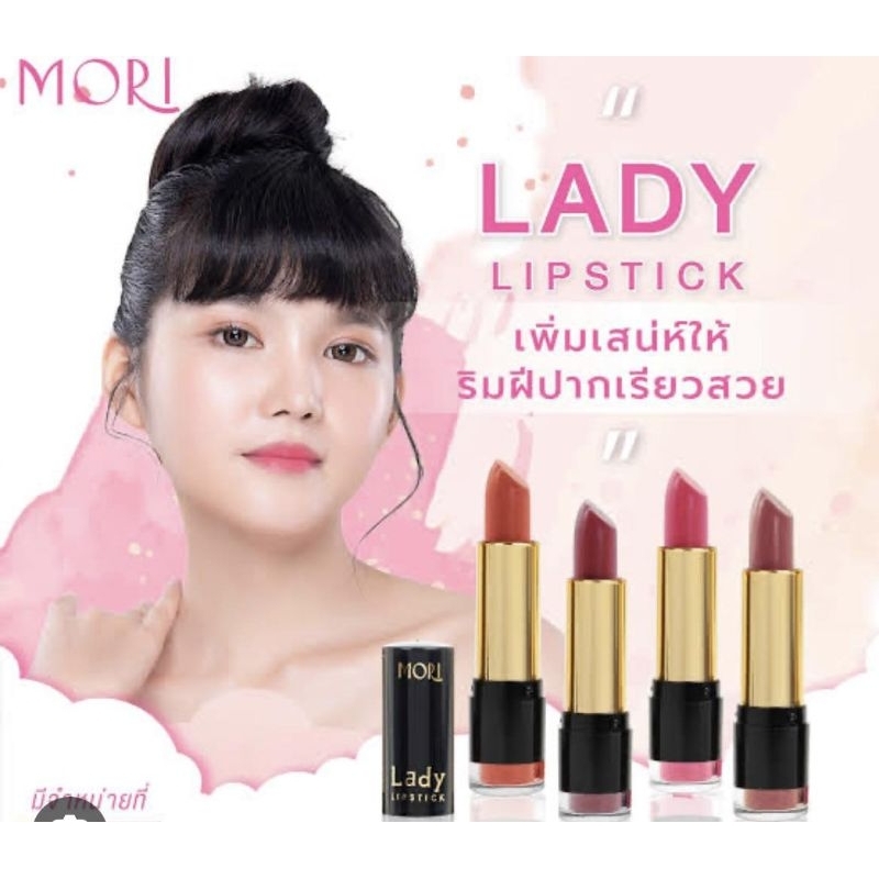 ลิป LADY MORI  สีสวย เม็ดสีแน่น เนื้อวาว