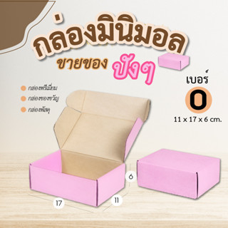 [ถูกสุด 9.9]แพ็ค10 กล่องพัสดุ กล่องหูช้างเบอร์ A กล่องมินิมอล กล่องของขวัญ กล่องไปรษณีย์ กล่องกระดาษอาร์ตมัน กล่องลูกฟูก