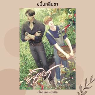 (พร้อมส่ง) หนังสือ ขมิ้นกลิ่นชา ผู้เขียน: กระท้อนทรงเครื่อง