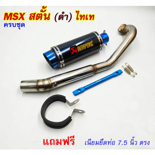 ท่อ MSX สตั้น (ดำ) ไทเท ครบชุด