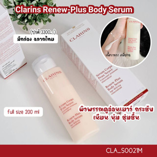 บอดี้เซรั่ม Clarins Renew-Plus Body Serum 200 ml