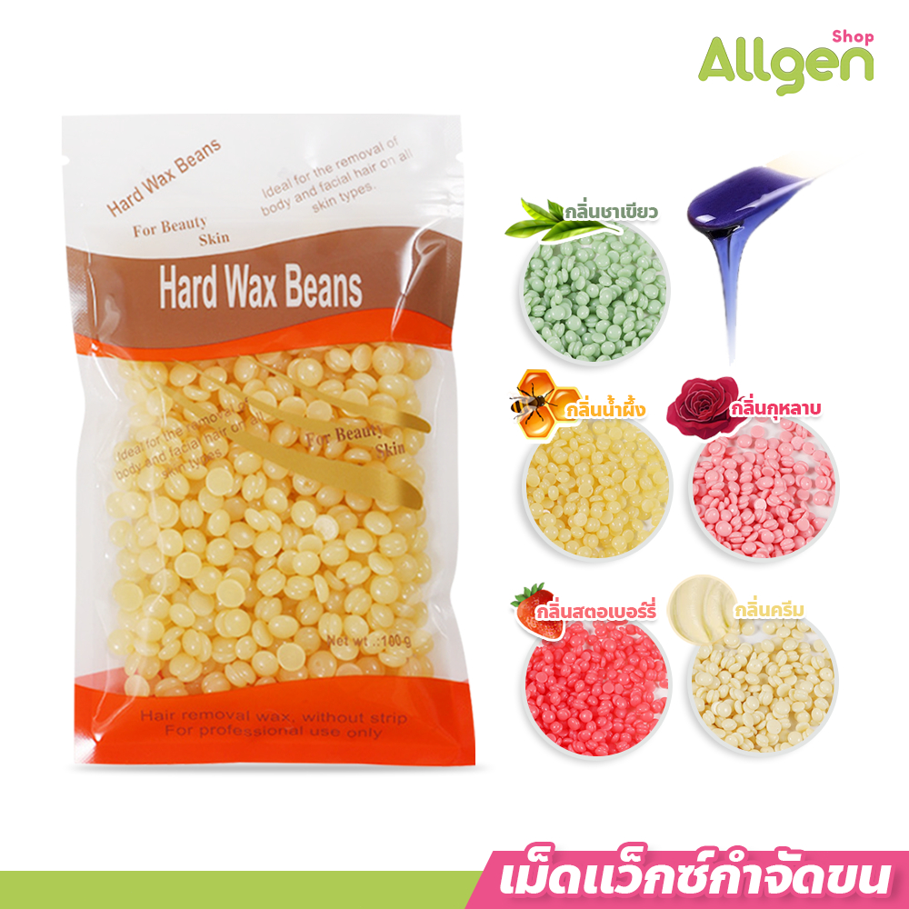 เม็ดแว็กซ์ กำจัดขน 100กรัม Waxed Beans ถั่วแว็กซ์ขน ละลายไว มีหลายกลิ่นให้เลือก