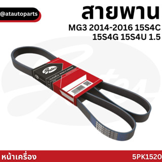 GATES สายพานหน้าเครื่อง MG MG3 2014-2016 15S4C 15S4G 15S4U 1.5 5PK1520