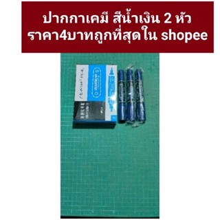 ปากกาเคมี 2หัว สีน้ำเงิน ติดทนนานไม่หมดไว ด้ามละ4บาท