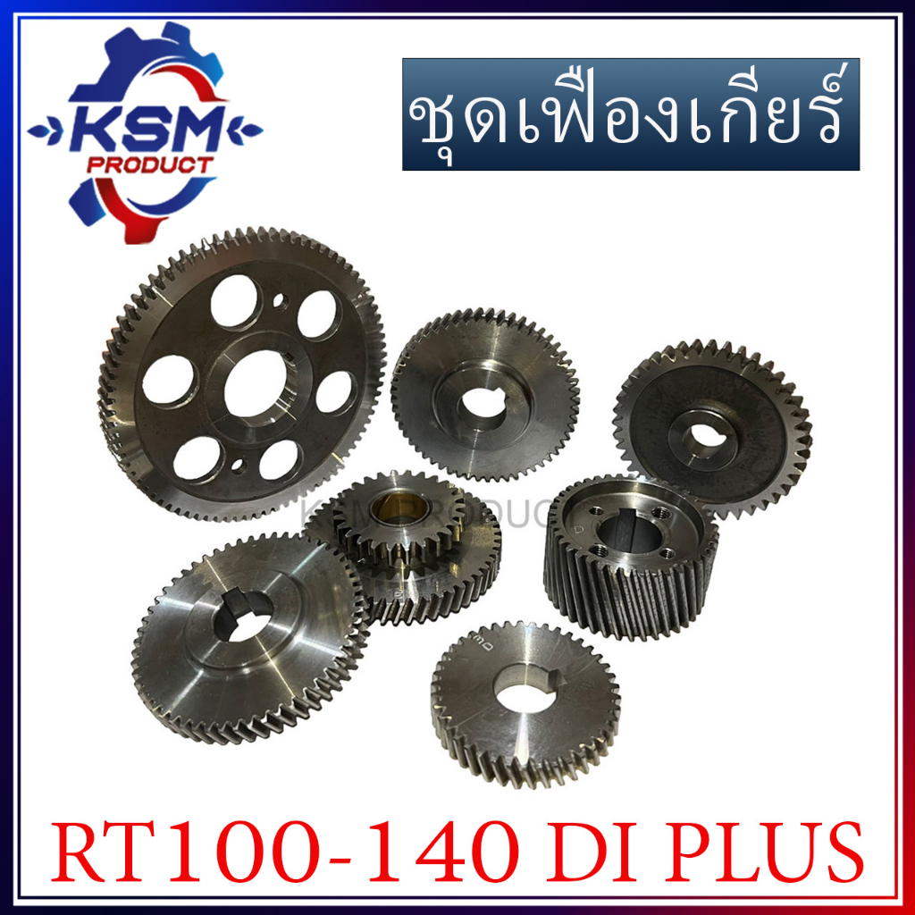 ชุดเฟือง/ชุดเฟืองเกียร์ KUBOTA RT100-RT140 DI PLUS ครบชุด 7 ชิ้น อะไหล่รถไถเดินตามสำหรับเครื่อง KUBO