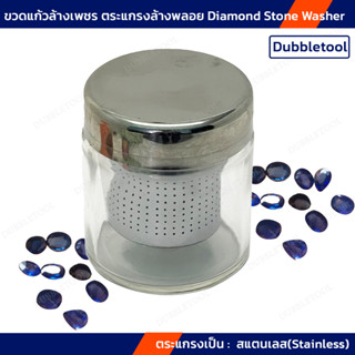 ตระแกรงล้างพลอย ขวดแก้วล้างเพชร โหลแก้วแช่น้ำยาล้างพลอย Diamond Stone Washer