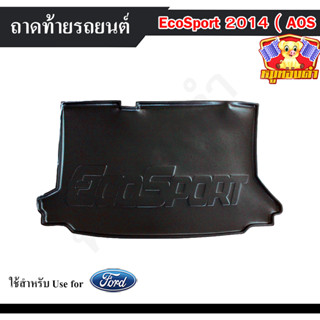 ถาดท้าย Ford ECOSPORT 2014 ถาดท้ายรถยนต์  ถาดท้ายอีโค่สปอร์ต ถาดวางของท้ายรถ พรีออเดอร์ (AOS)