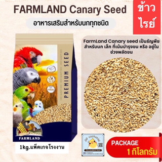 ข้าวไรน์ ข้าวไรย์ แพ็คเกจโรงงาน 1KG FARMLAND