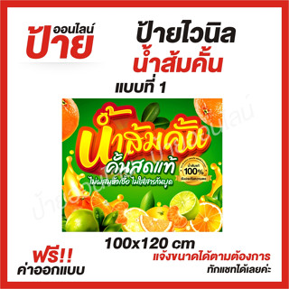 ป้ายไวนิล "น้ำส้มคั้น" ต้องการแบบไหนสอบถามได้ค่ะ ฟรี!! ออกแบบ/พับขอบ/เจาะตาไก่ ถูกสุดๆ กันน้ำ สีสันสดใส