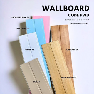 ไม้ผนัง PWD ยาว1เมตร Wallboard Series