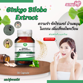 (Exp 30/8/2024)Hi Plus - Ginkgo Biloba Extract ไฮพลัส - สารสกัดใบแปะก๊วย (สูตรเข้มข้น) 30 capsule