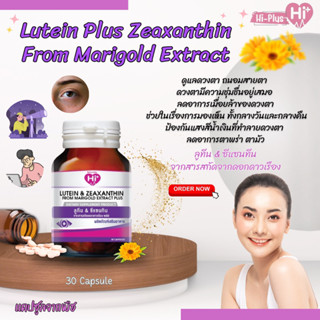 (Exp 4/2/2024)Hi - Plus &gt;&gt; Lutein Plus Zeaxanthin From Marigold Extract ดูแลดดวงตาที่เมื่อยล้า 👀