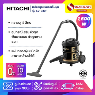 เครื่องดูดฝุ่น Hitachi ชนิดถังเก็บฝุ่น รุ่น CV-930F ขนาด 1,600 วัตต์ ความจุ 12 ลิตร (รับประกันสินค้า 1 ปี)