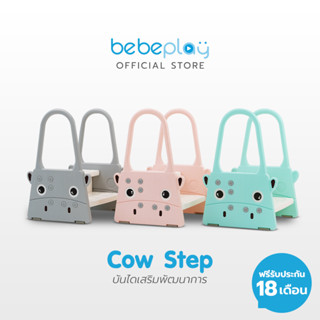 Bebeplay สตูลบันได Step Kid (Cow Step) สำหรับเสริมทักษะ ช่วยเหลือตัวเองง่ายๆ