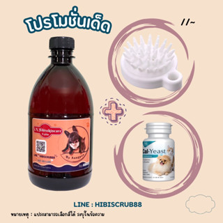 แชมพู Hibisskincare ขนาด 500ml +แปรงอาบน้ำ หรือยีสต์เม็ด