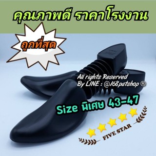 ดันทรงรองเท้า ที่ดันรองเท้า Size 43-47