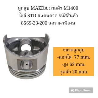 ลูกสูบ MAZDA มาสด้า M1400 ไซส์ STD สแตนดาด รหัสสินค้า 8569-23-200 ลดราคาพิเศษ