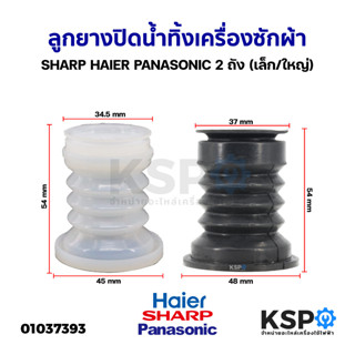 ลูกยางปิดน้ำทิ้ง เครื่องซักผ้า SHARP HAIER PANASONIC 2 ถัง (ใหญ่) อะไหล่เครื่องซักผ้า